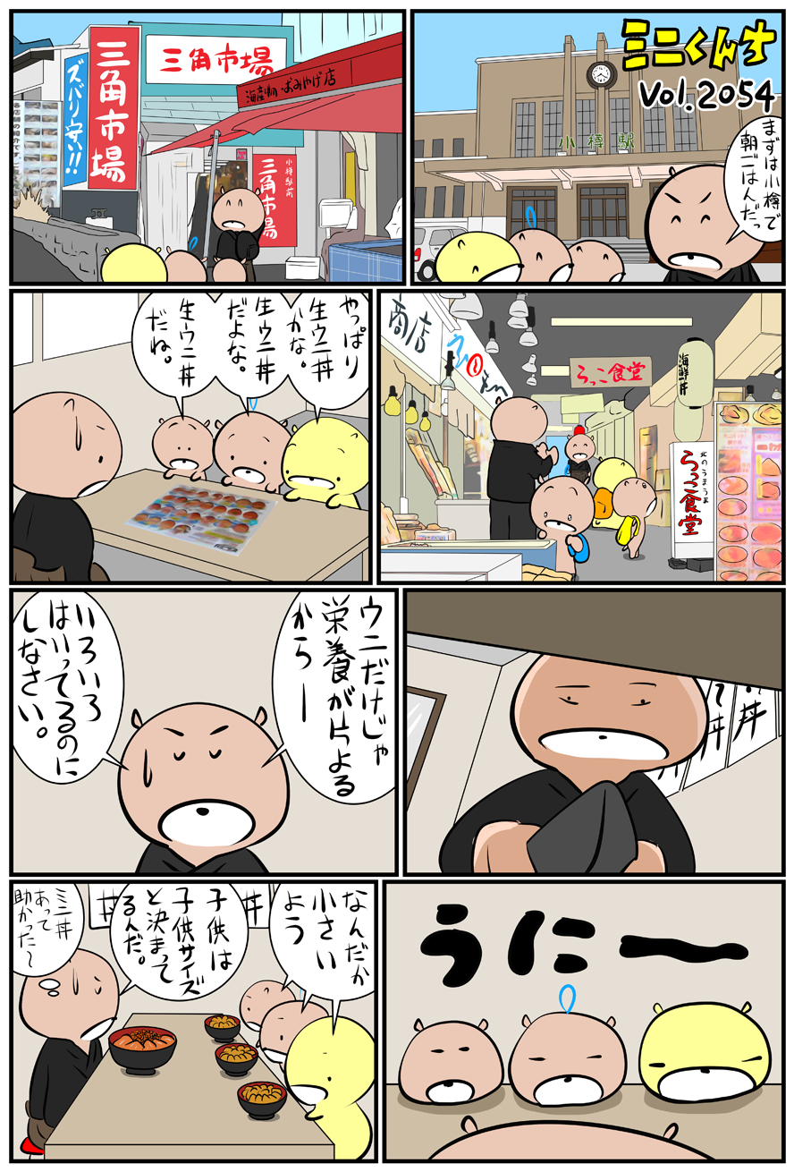 ミニくんちVol.2054