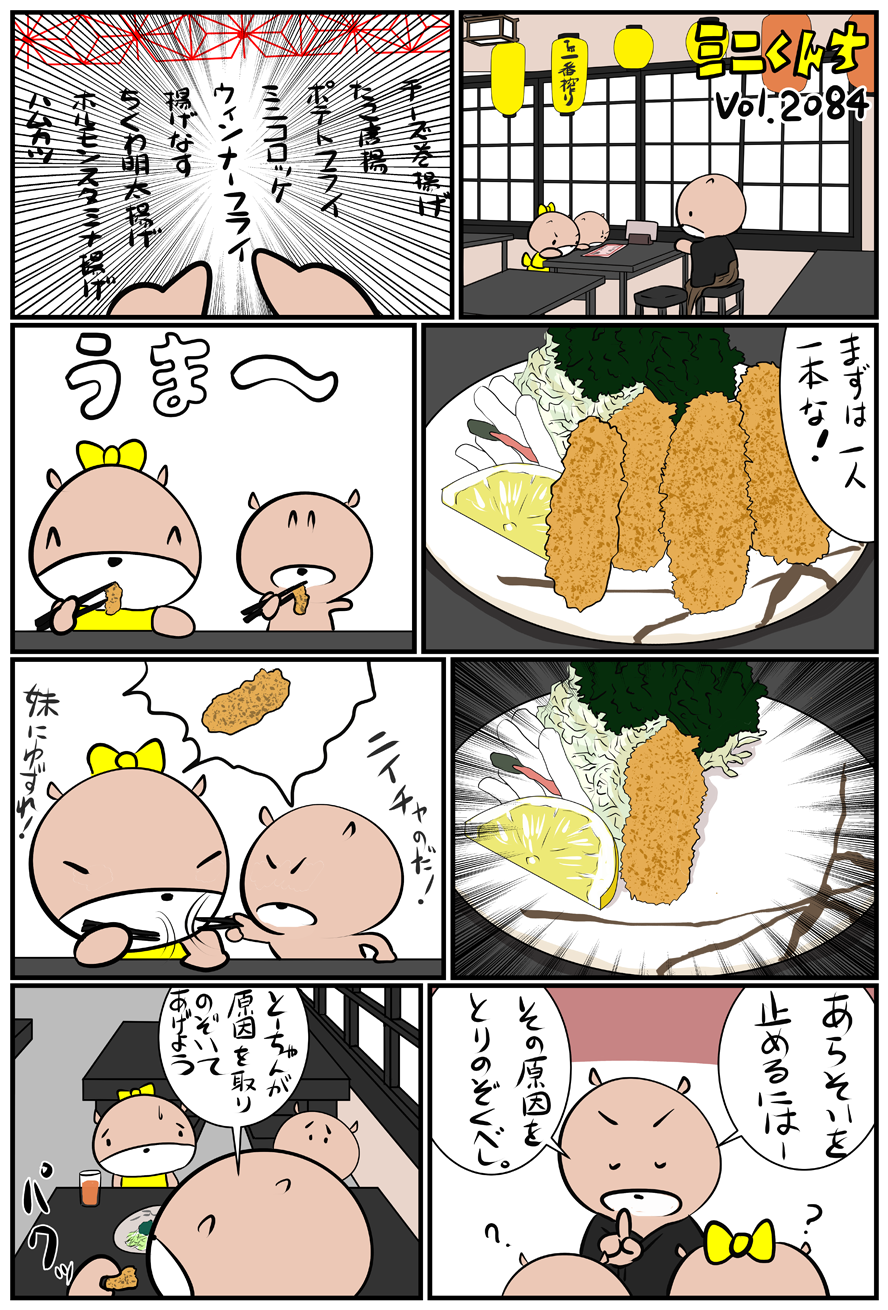 ミニくんちVol.2084