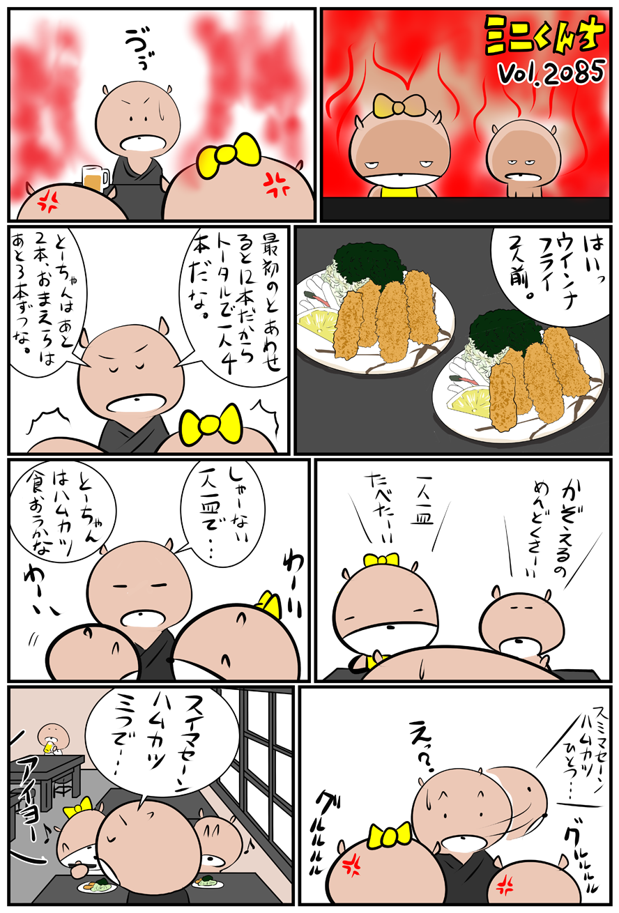 ミニくんちVol.2085