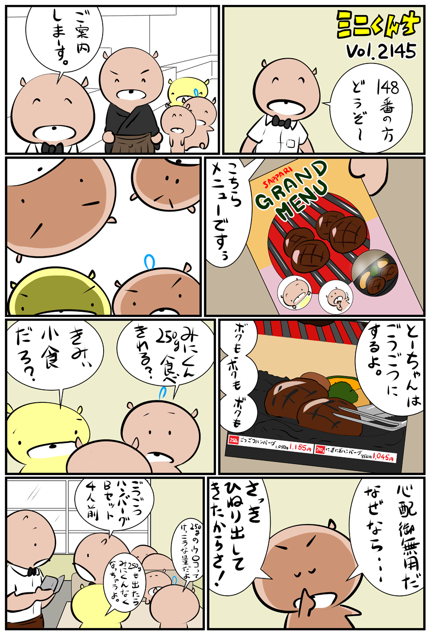 ミニくんちVol.2145