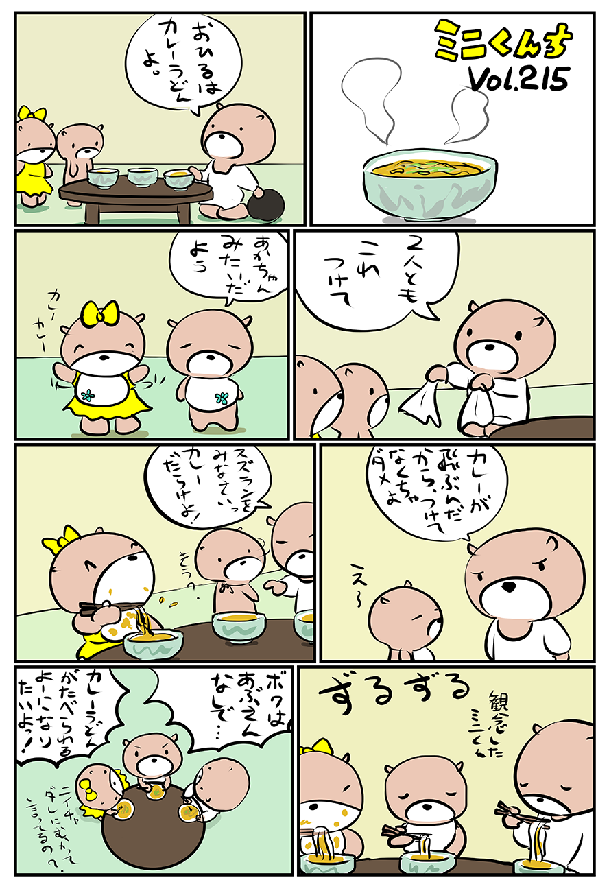 ミニくんちVol.215