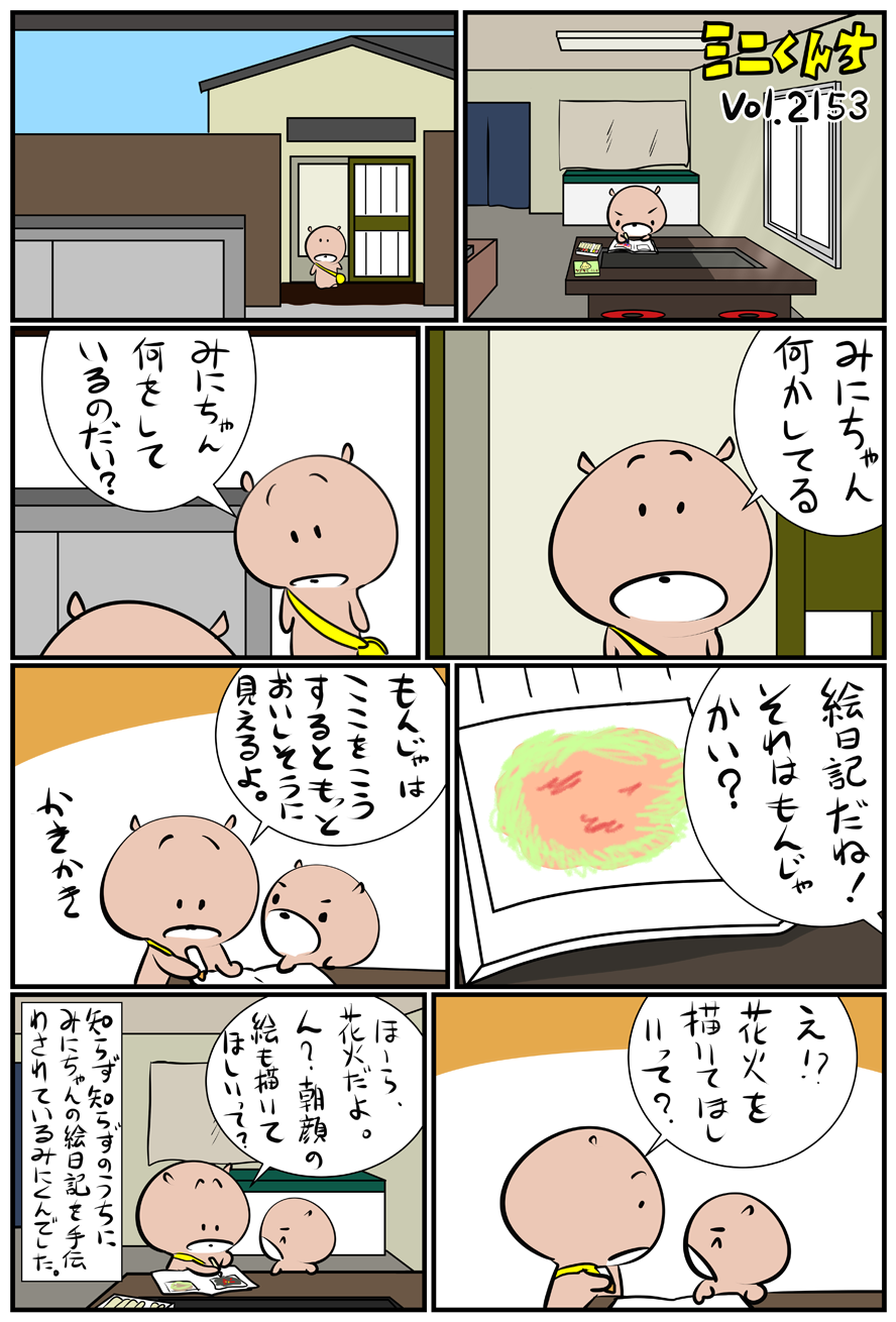 ミニくんちVol.2153