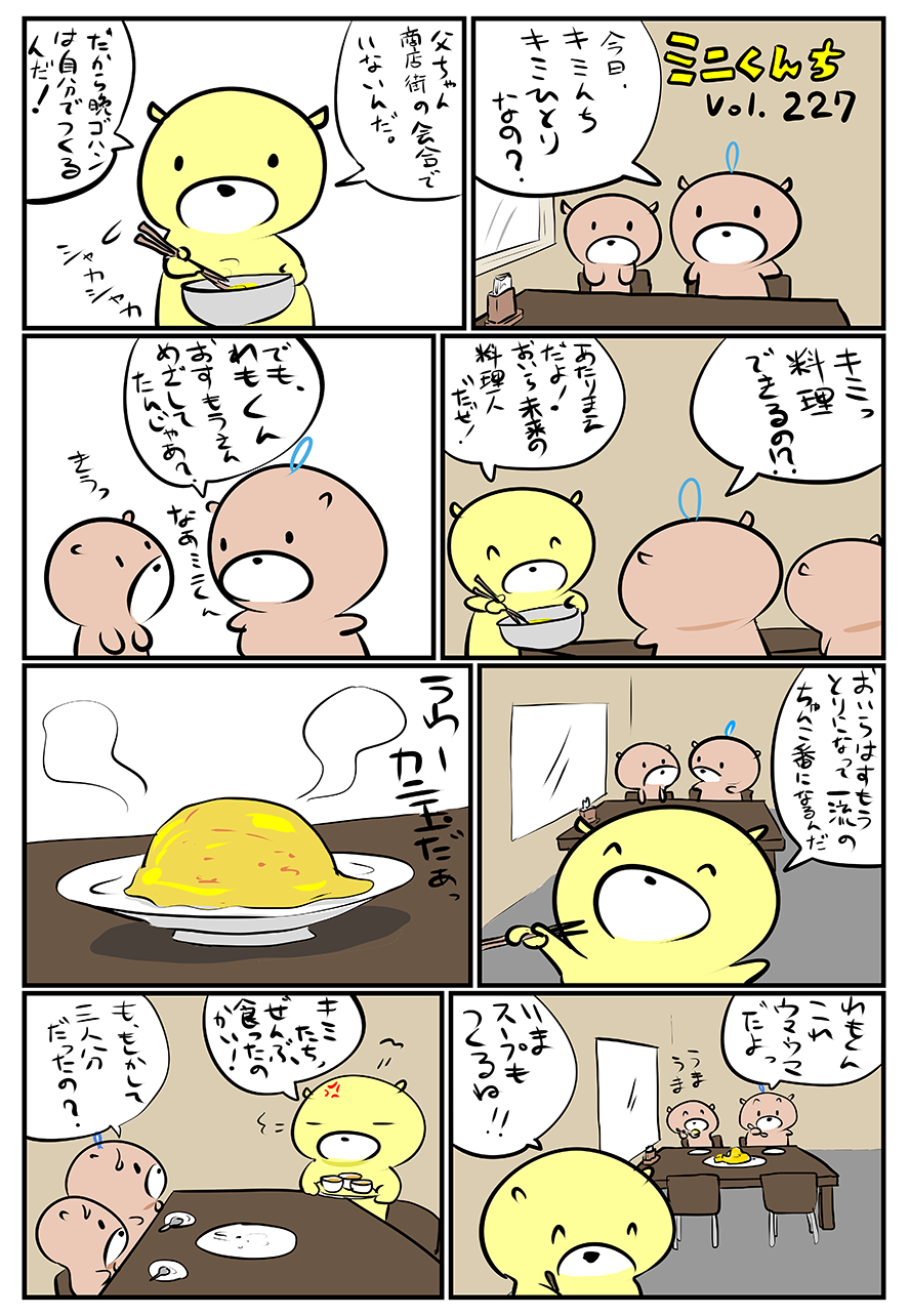 ミニくんちVol.227