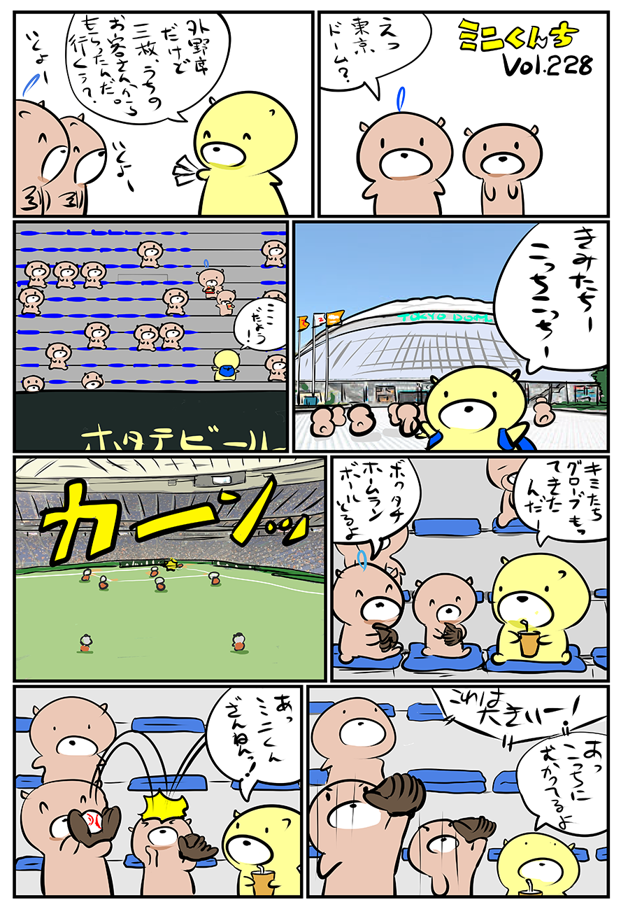 ミニくんちVol.228