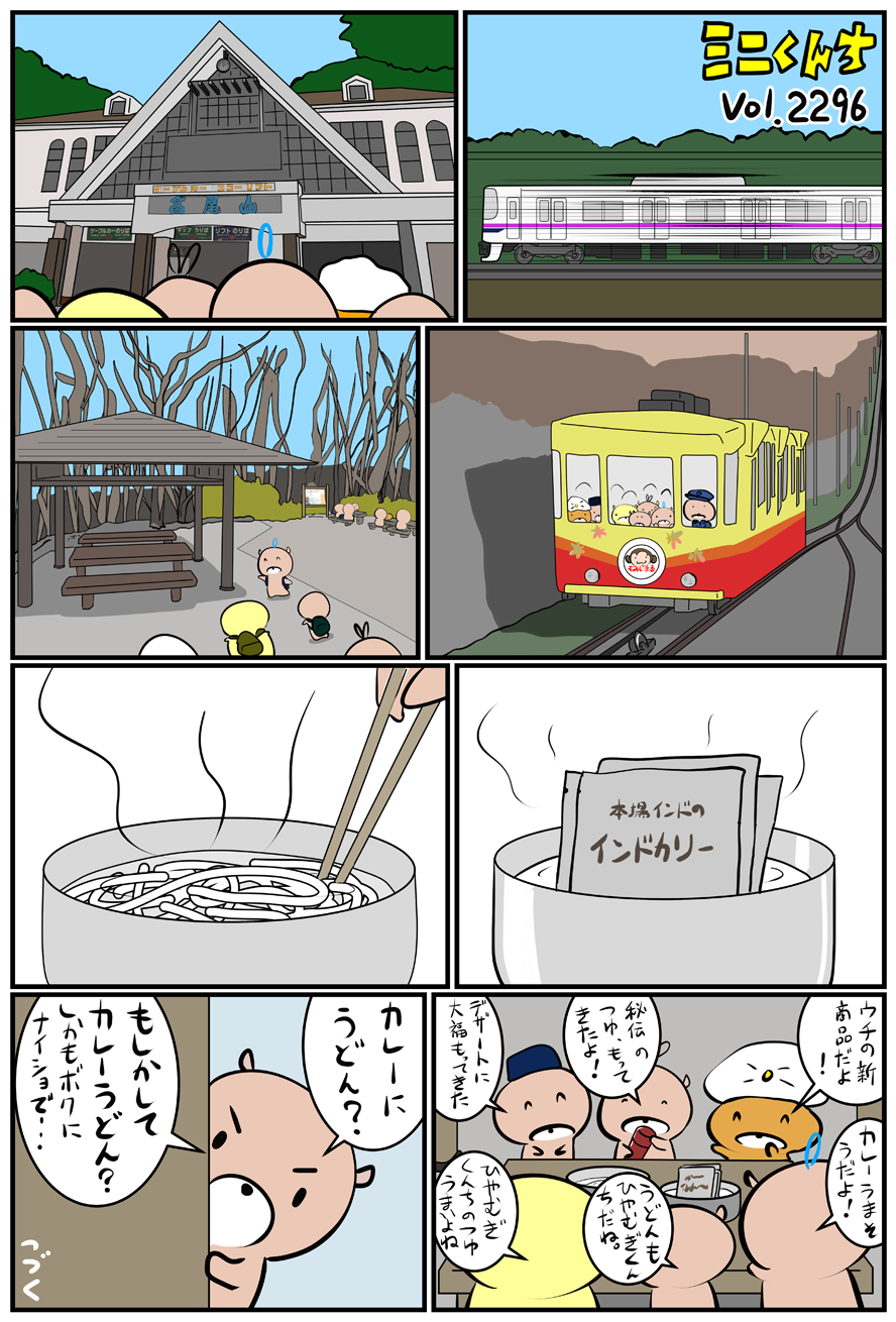 ミニくんちVol.2296