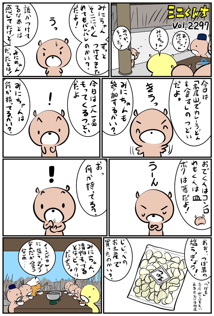 ミニくんちVol.2297