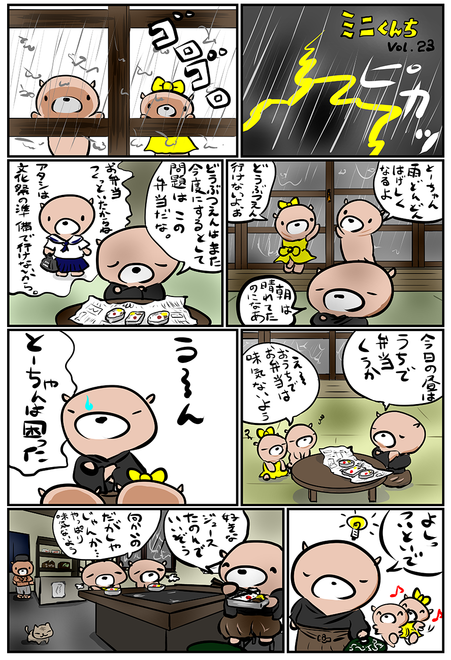 ミニくんちVol.23