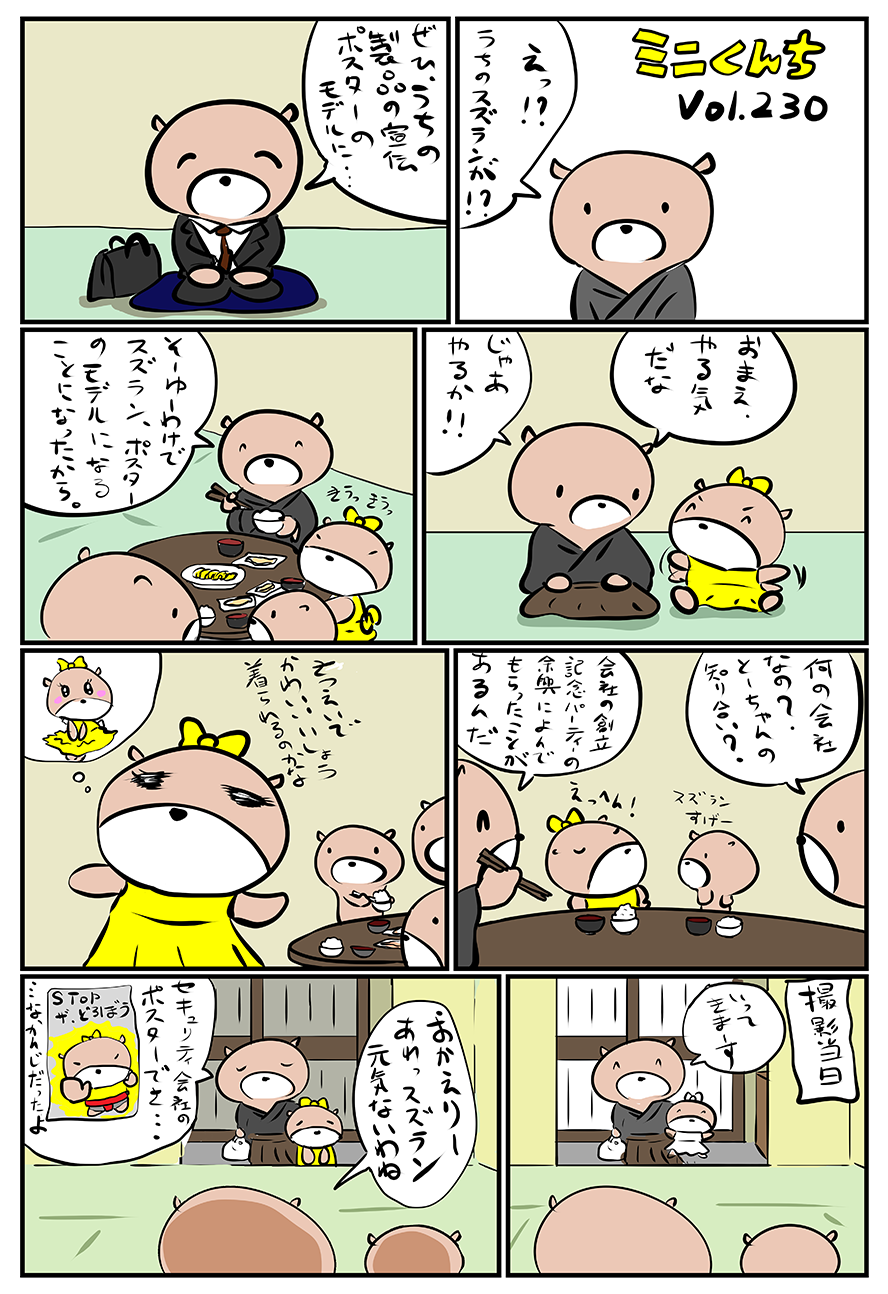 ミニくんちVol.230