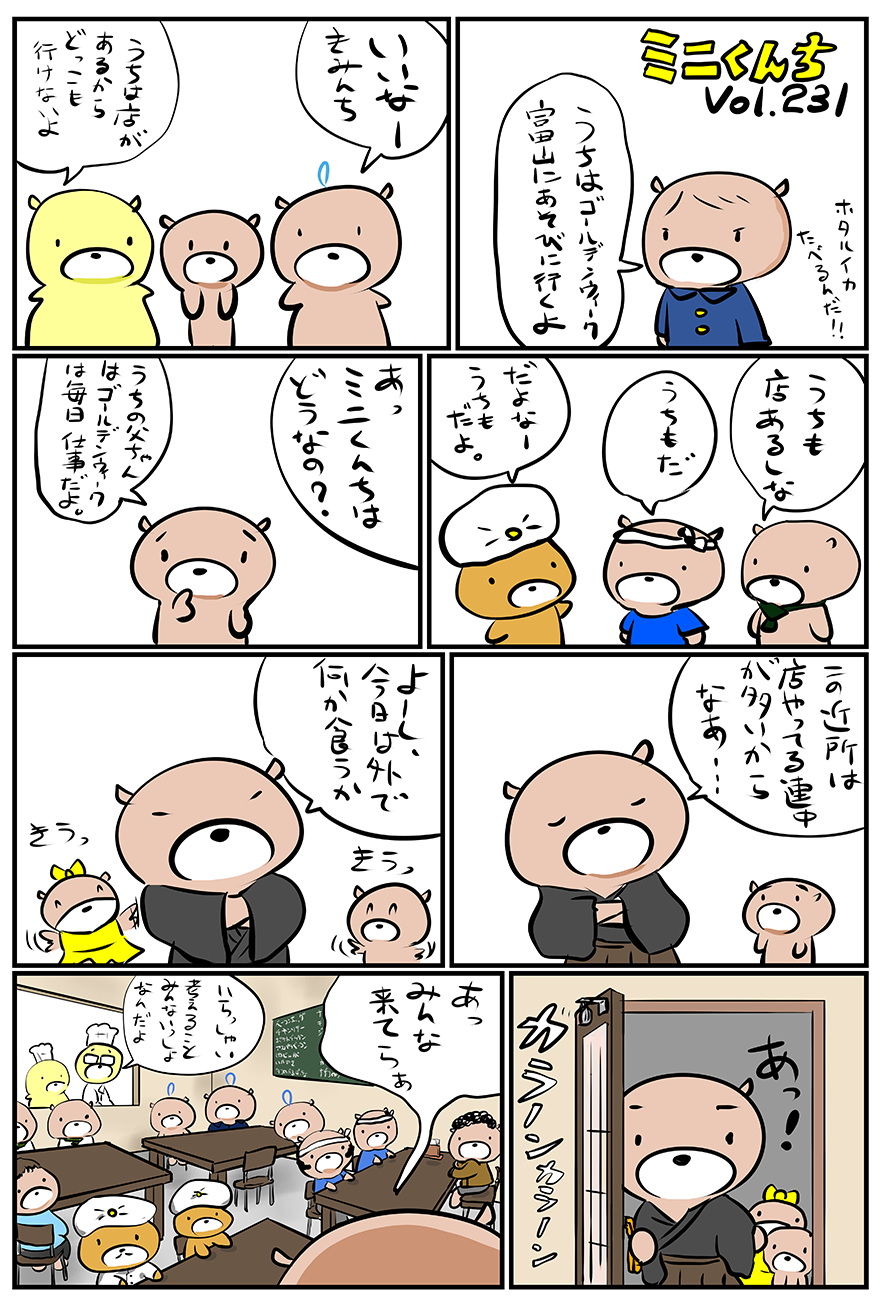 ミニくんちVol.231