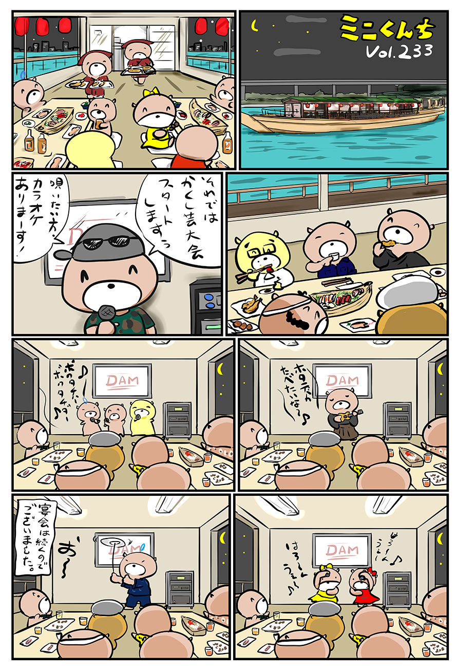 ミニくんちVol.233