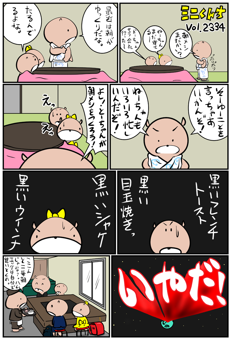 ミニくんちVol.2334