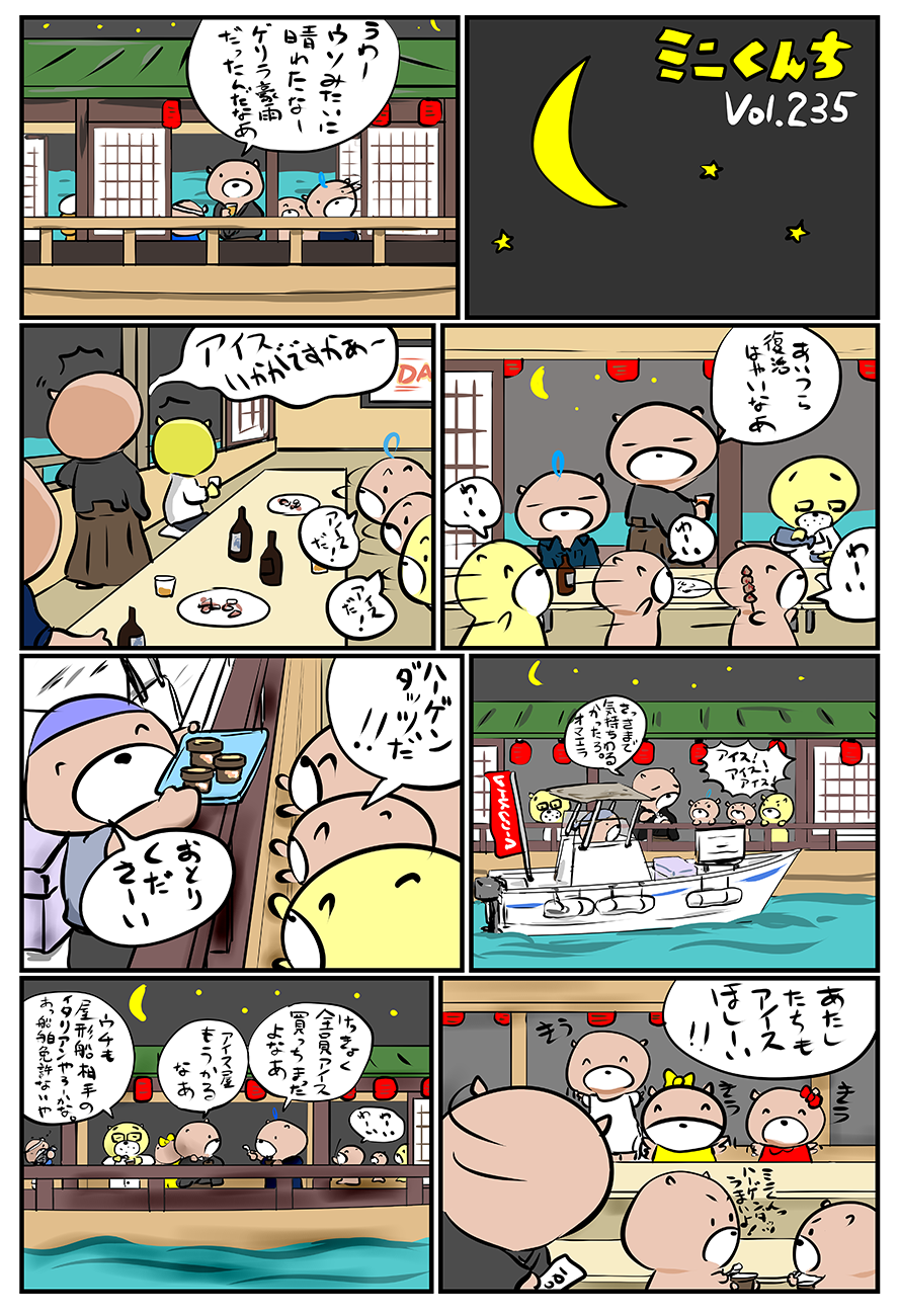 ミニくんちVol.235