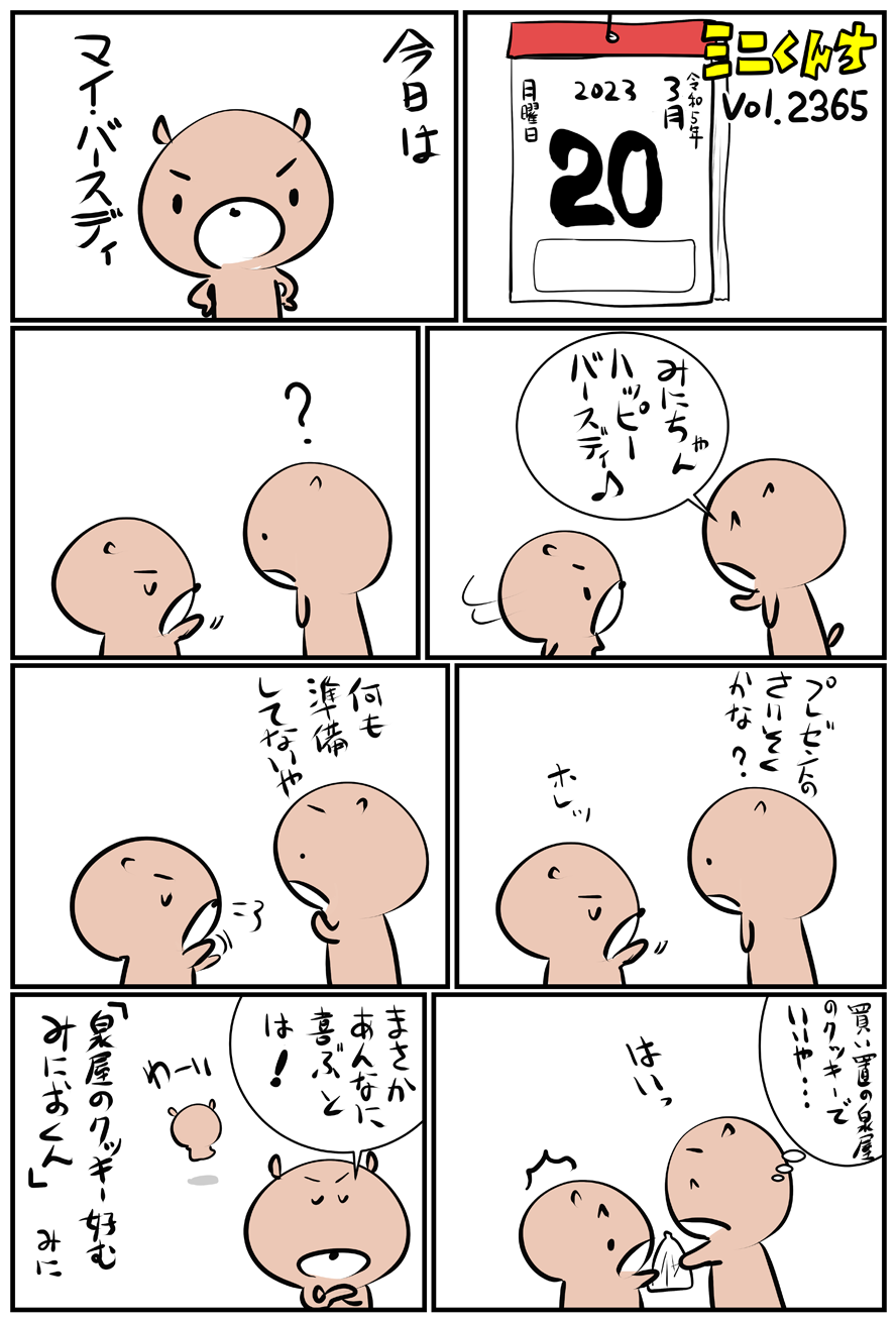 ミニくんちVol.2365