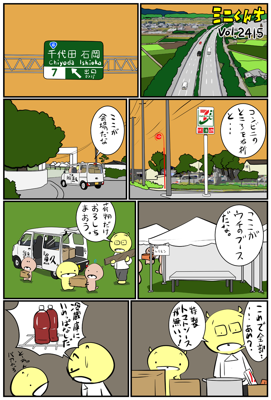 ミニくんちVol.2415