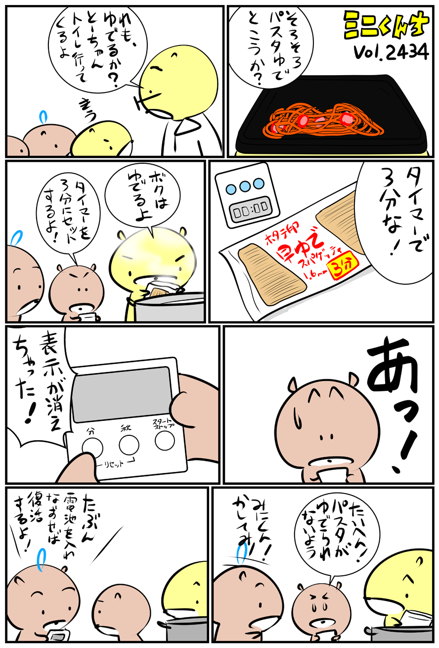 ミニくんちVol.2434