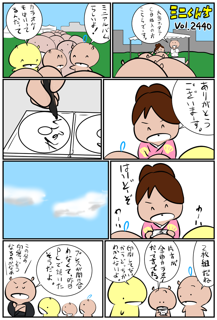 ミニくんちVol.2440