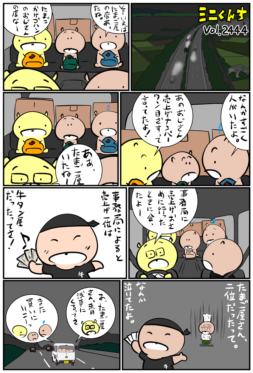 ミニくんちVol.2444