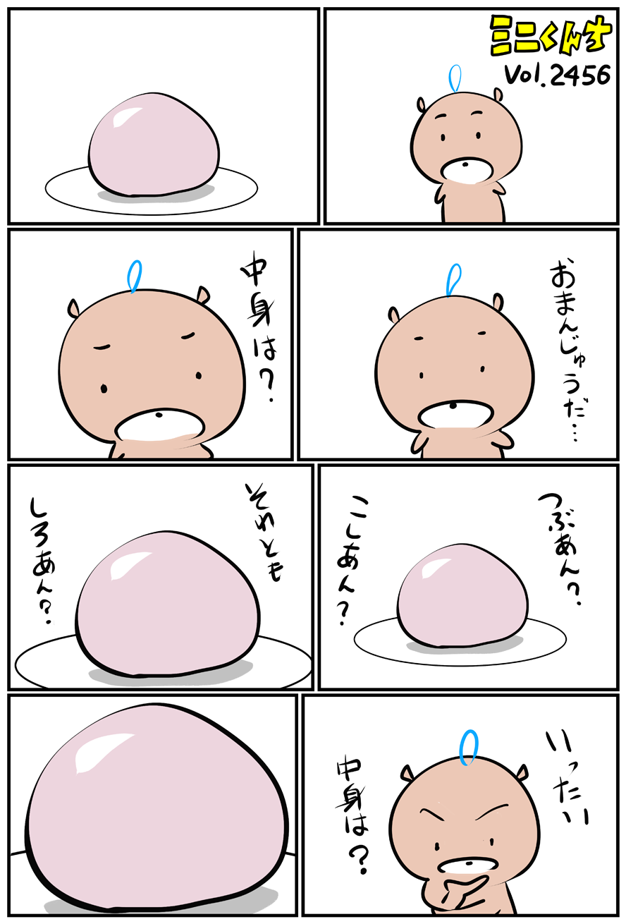 ミニくんちVol.2455