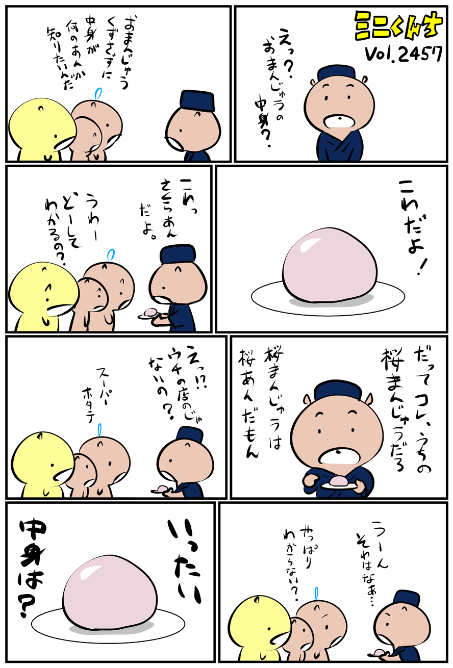 ミニくんちVol.2457