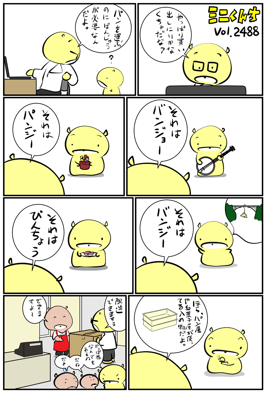 ミニくんちVol.2488