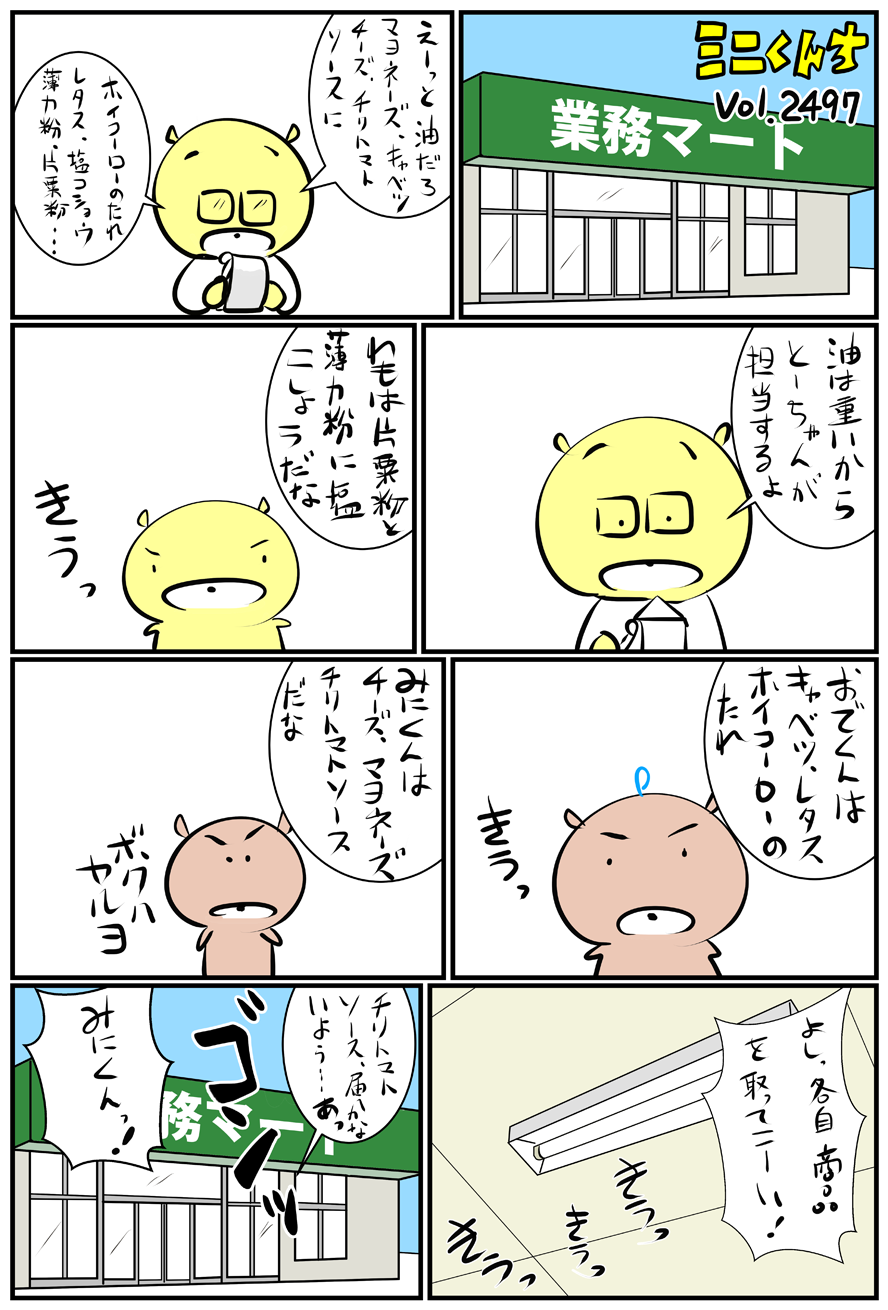 ミニくんちVol.2497