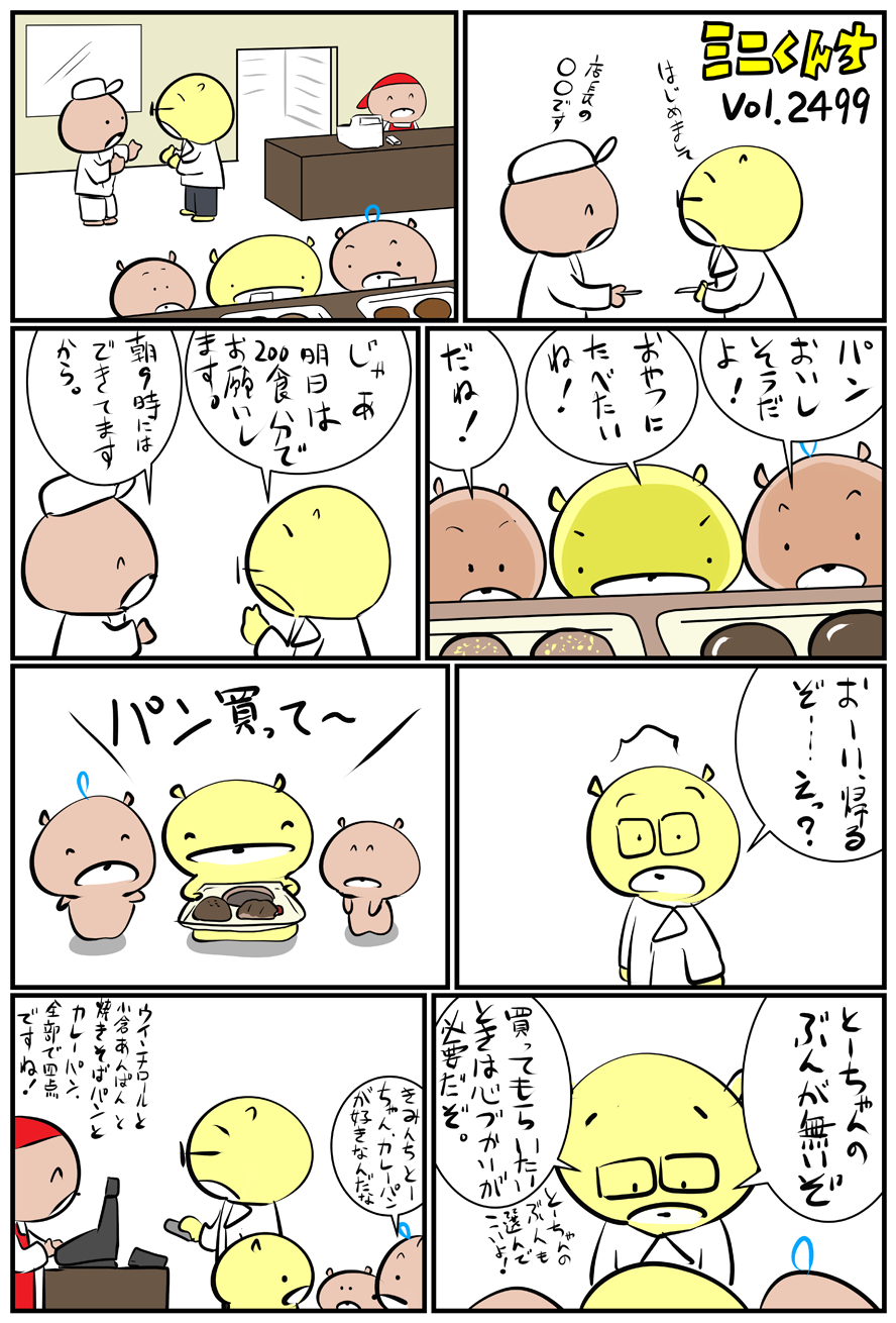 ミニくんちVol.2499