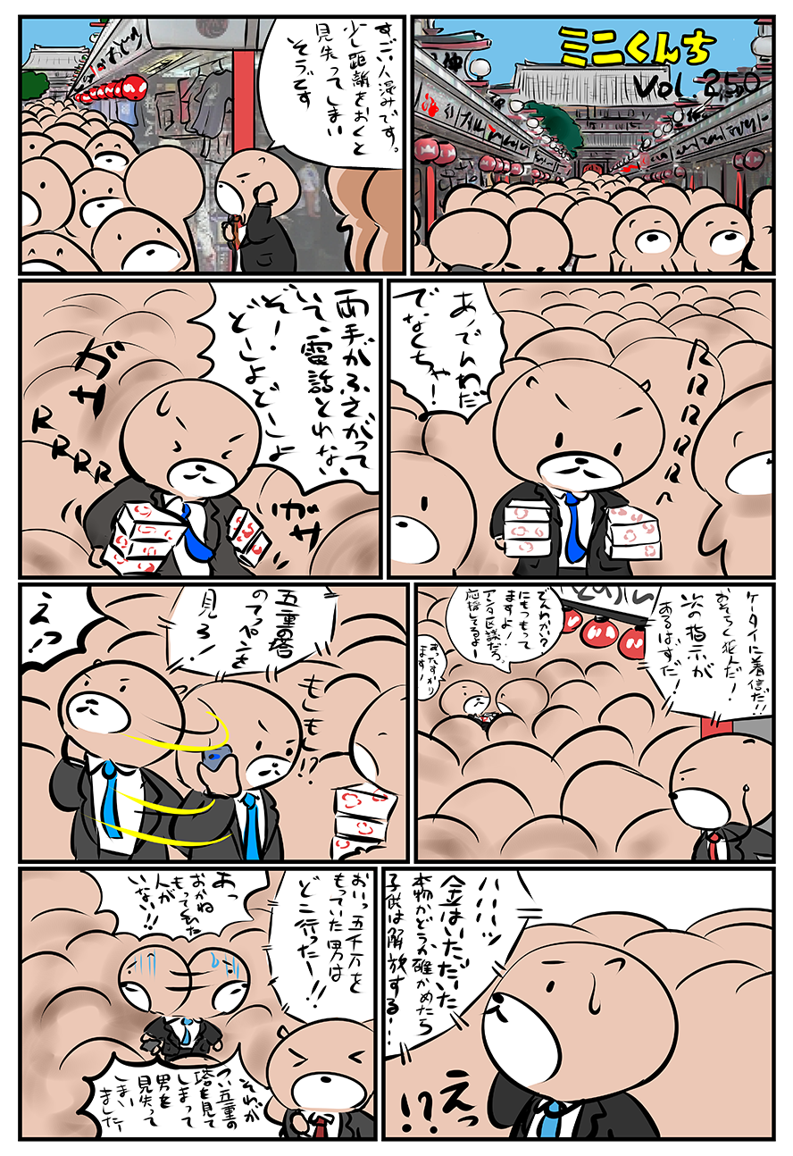 ミニくんちVol.250