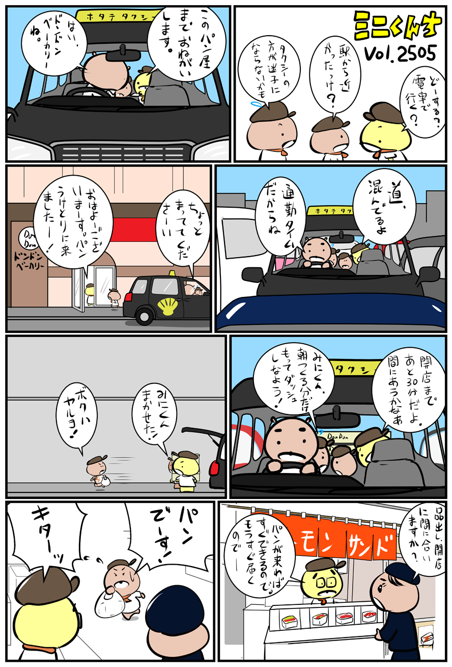 ミニくんちVol.2505