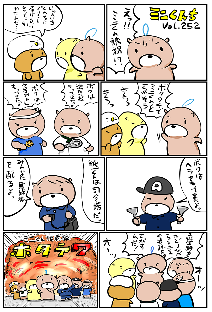 ミニくんちVol.252