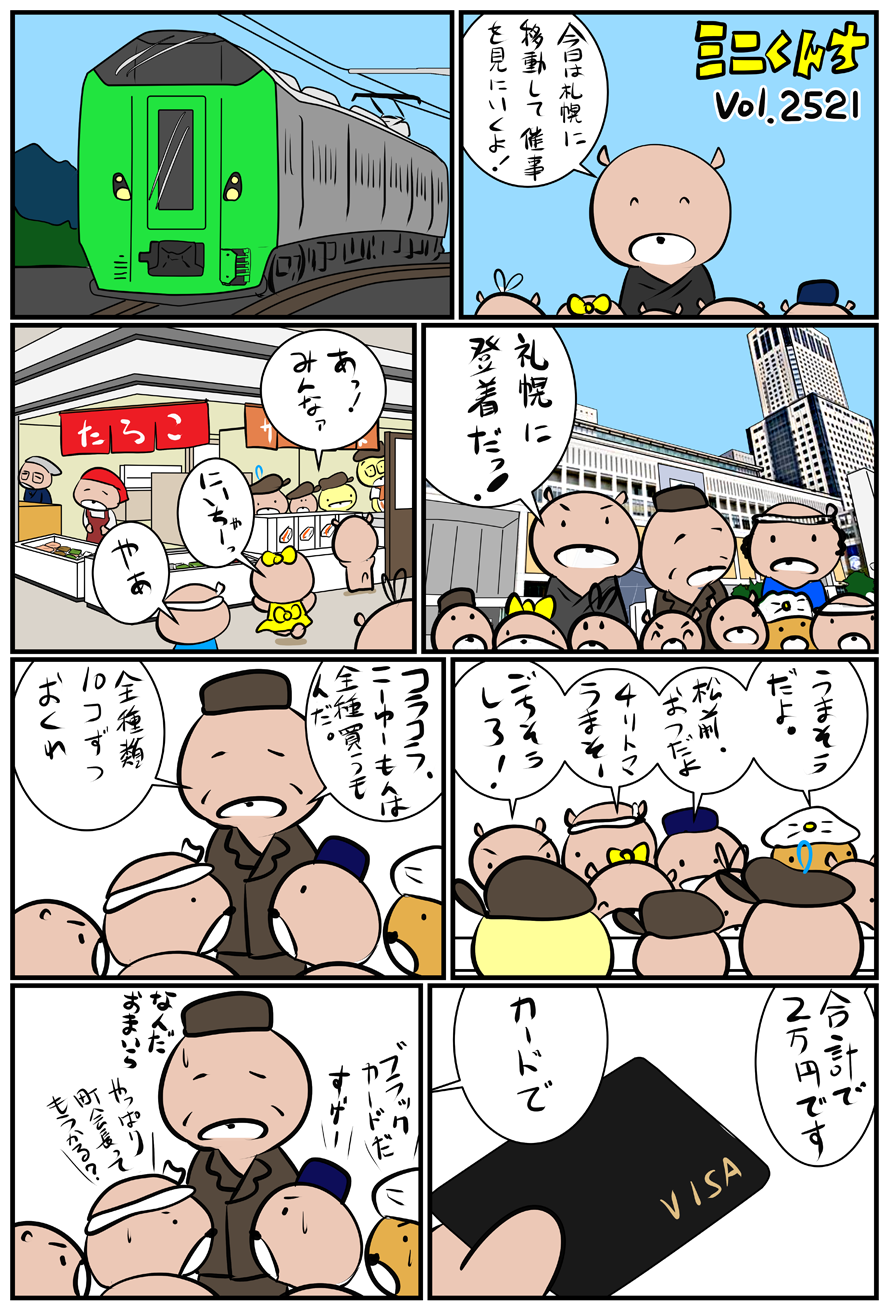 ミニくんちVol.2521