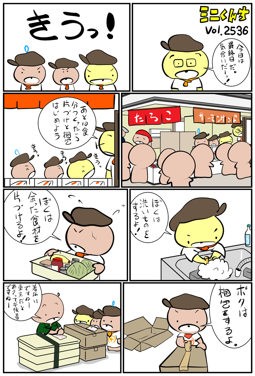 ミニくんちVol.2536