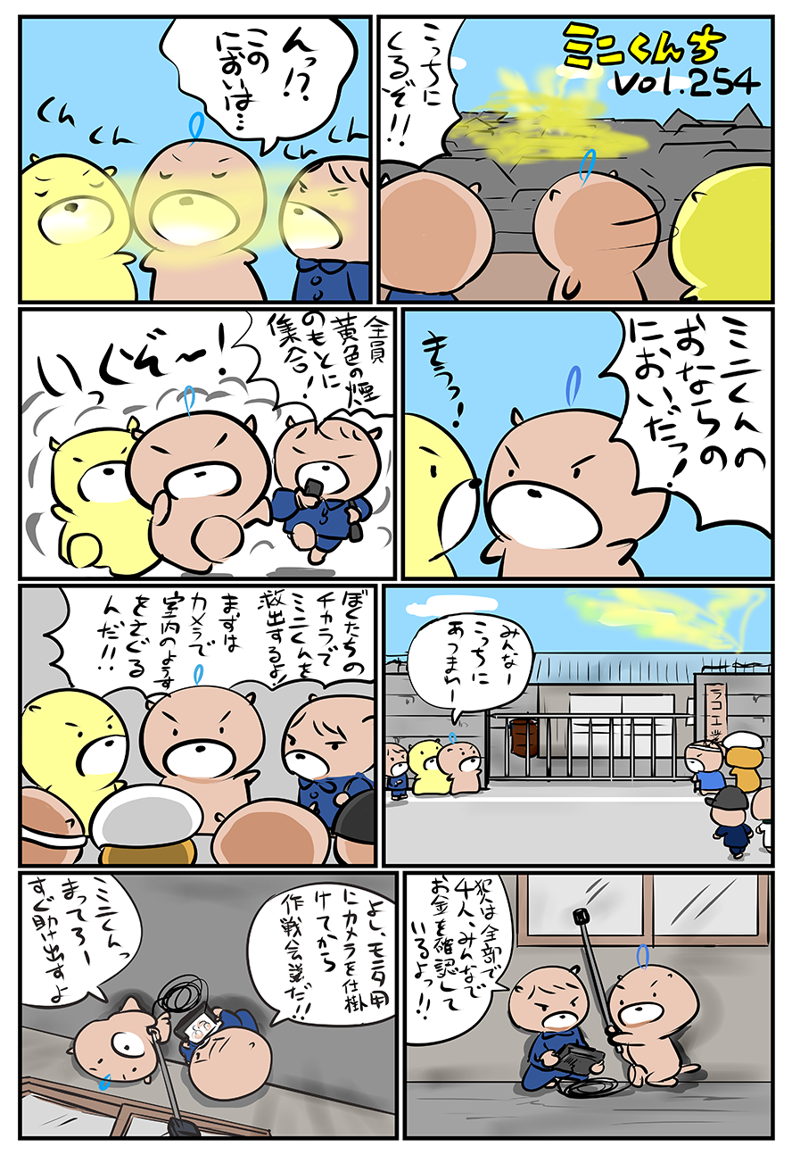 ミニくんちVol.254