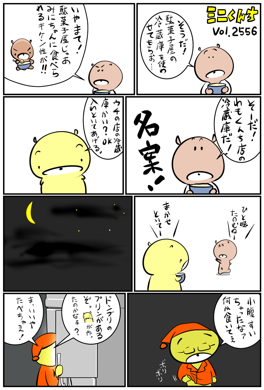 ミニくんちVol.2556