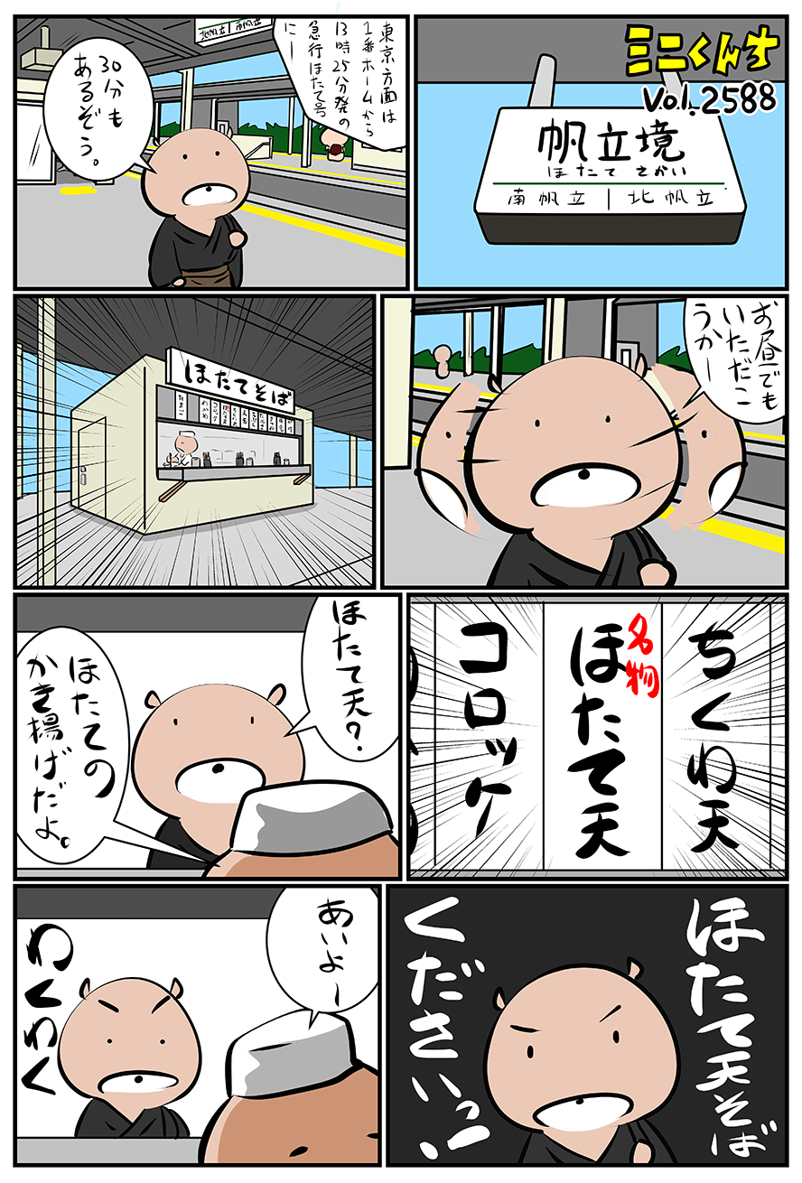 ミニくんちVol.2588