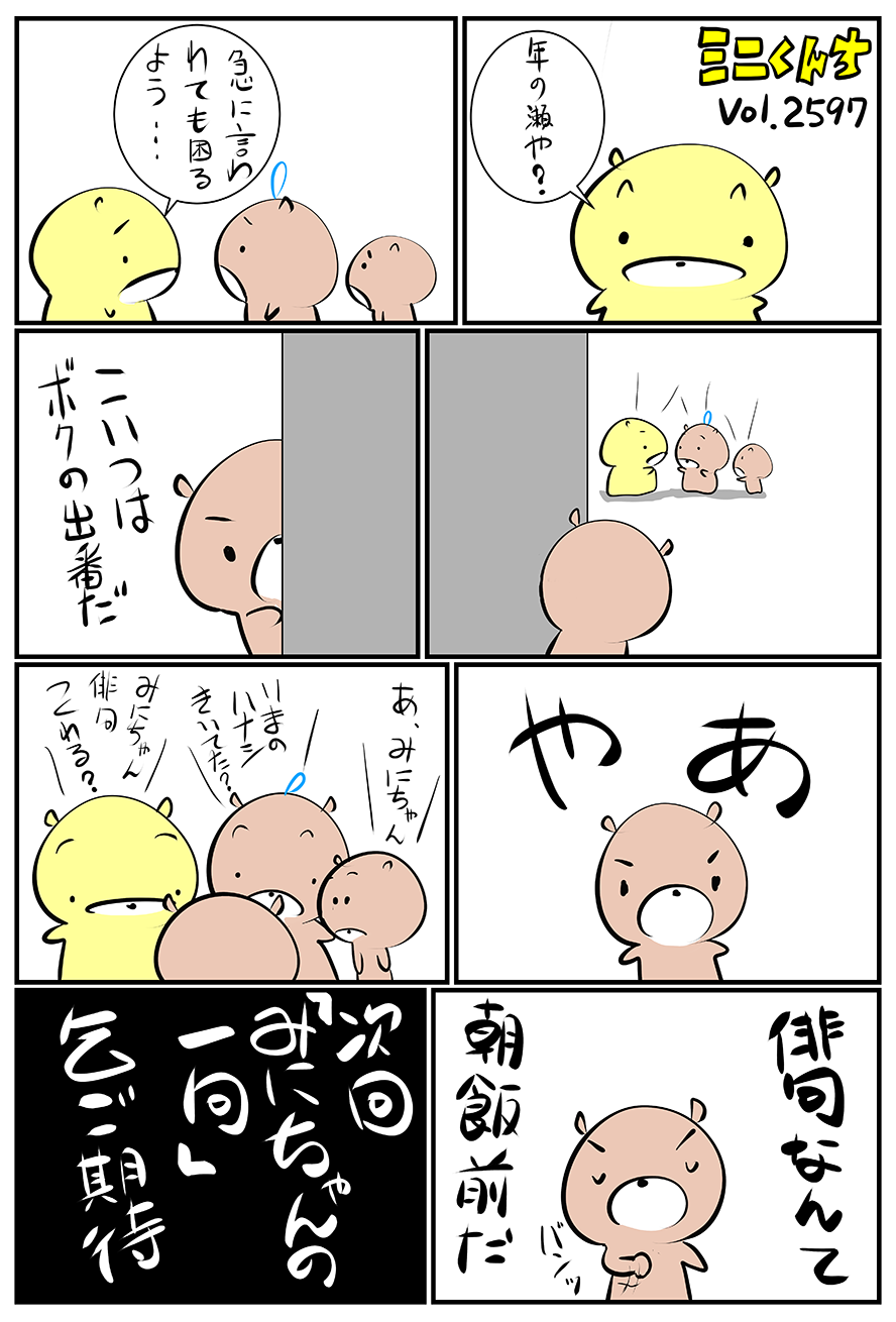 ミニくんちVol.2597