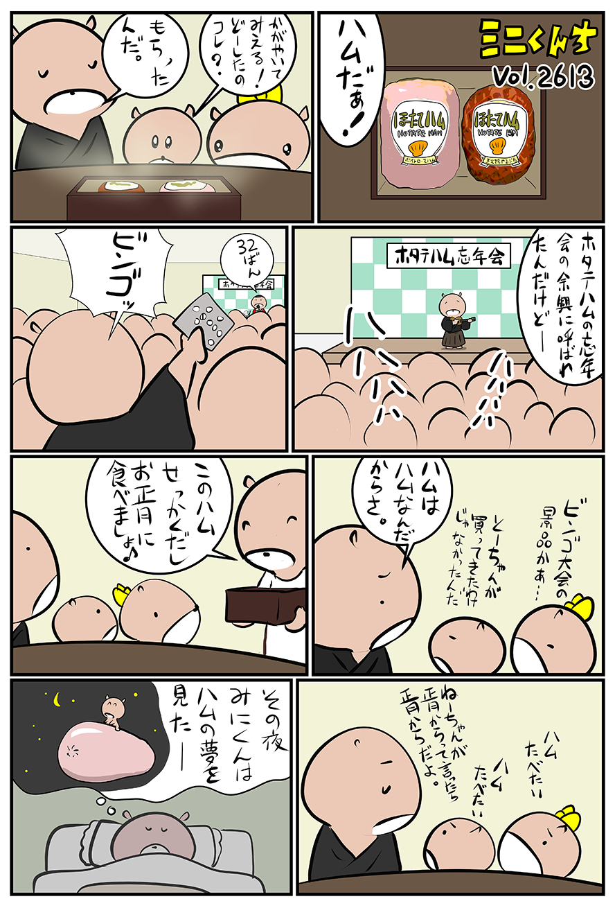 ミニくんちVol.2613