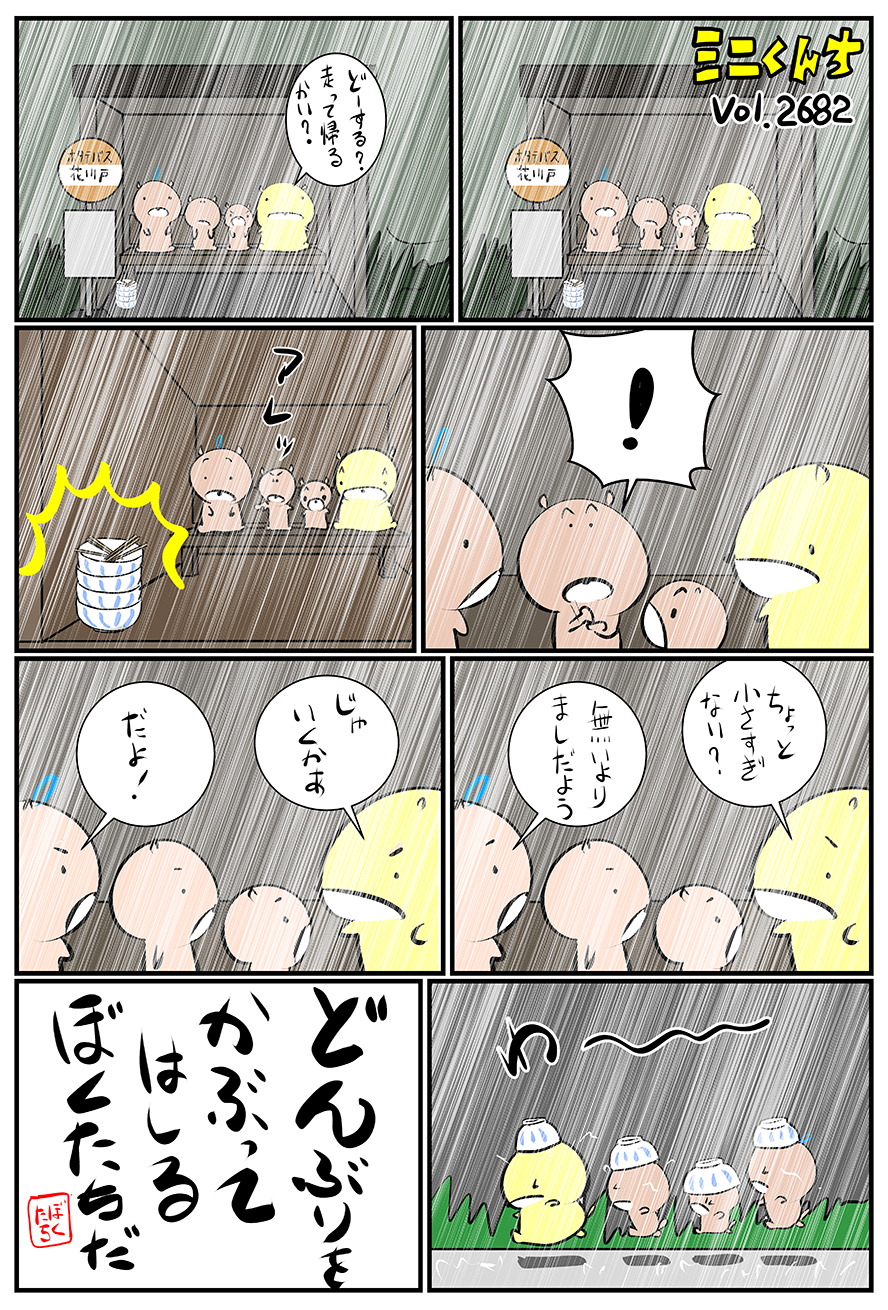 ミニくんちVol.2682