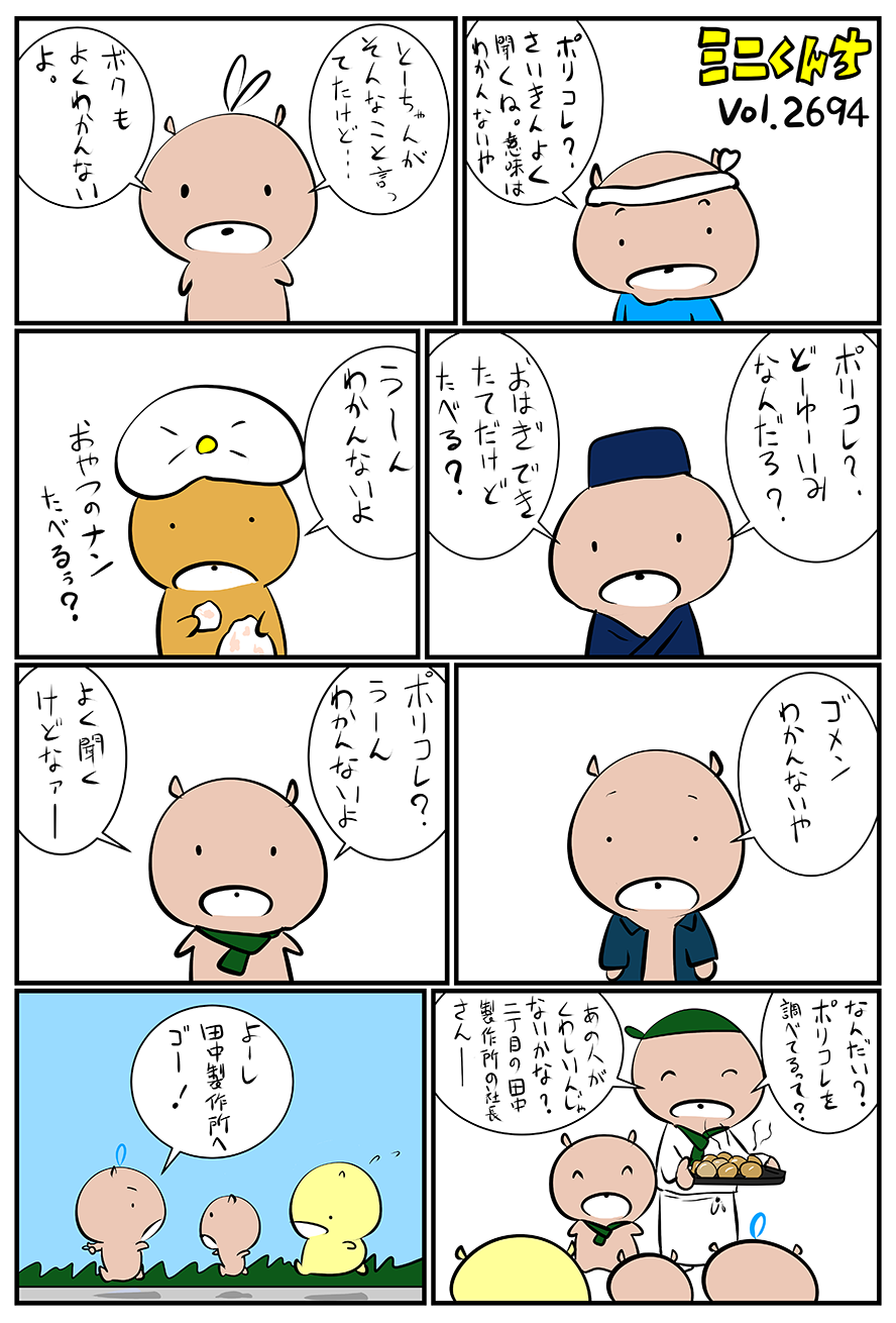 ミニくんちVol.2694