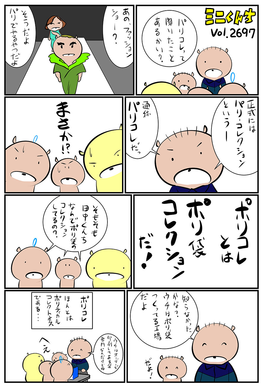 ミニくんちVol.2697