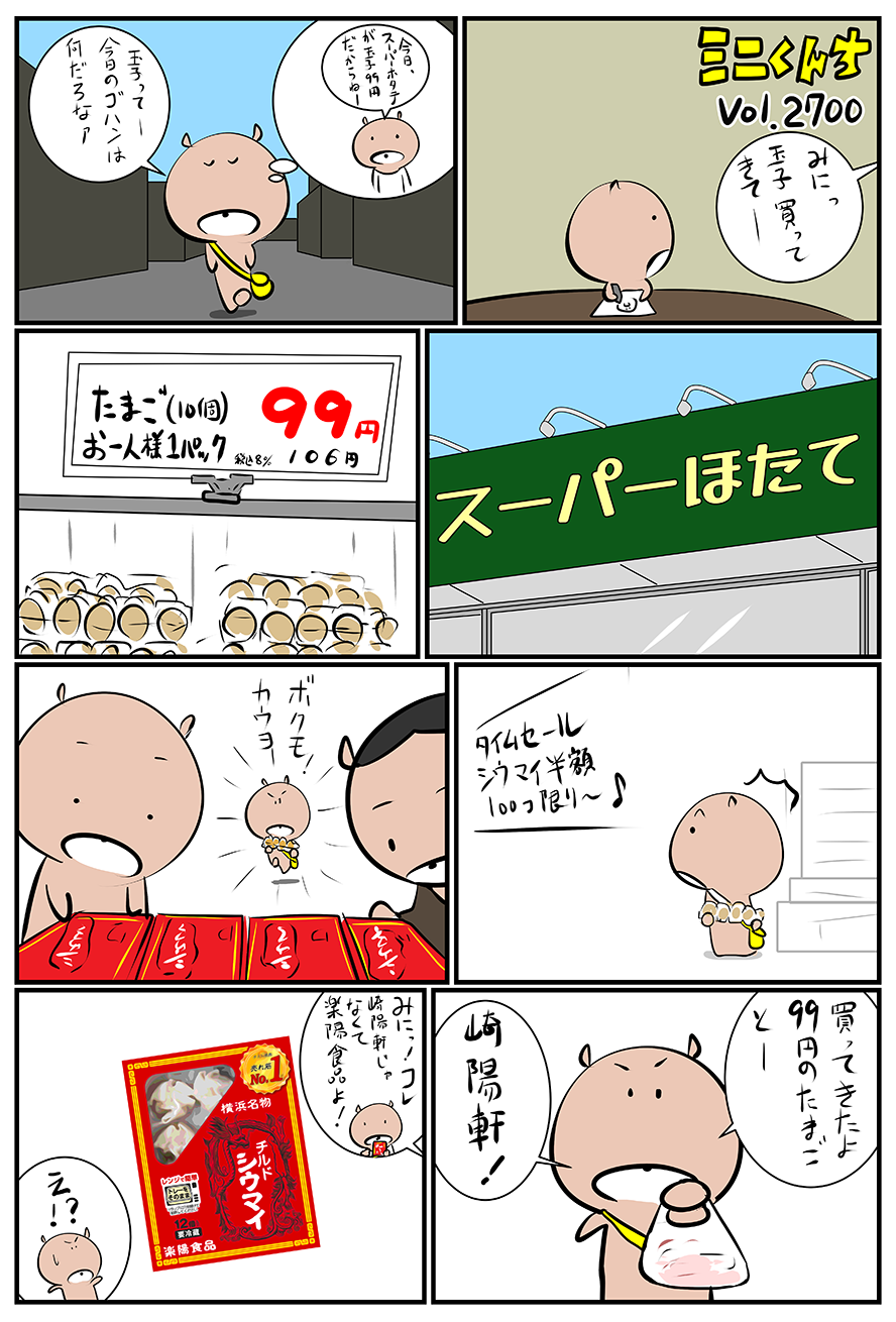 ミニくんちVol.2700