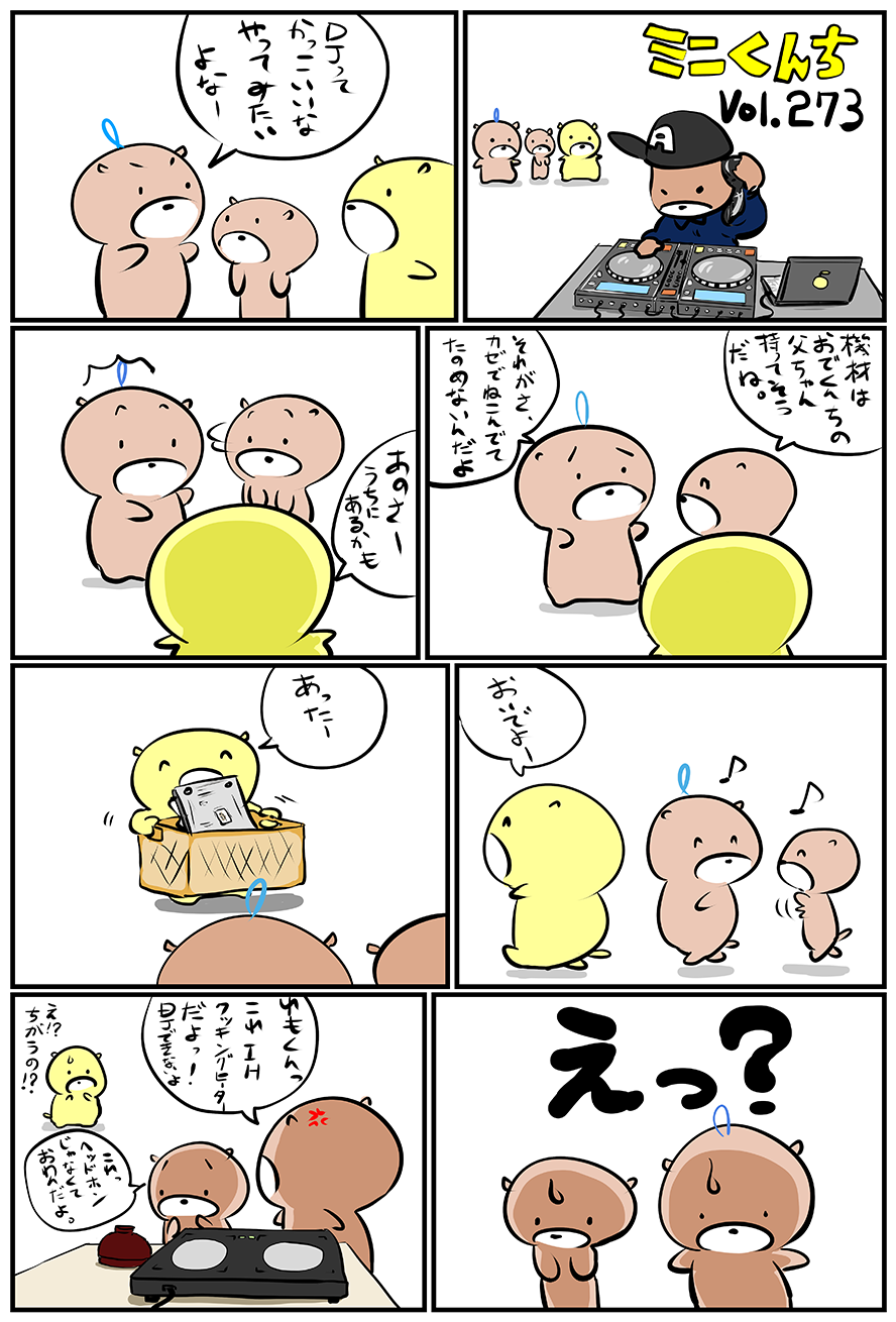 ミニくんちVol.273