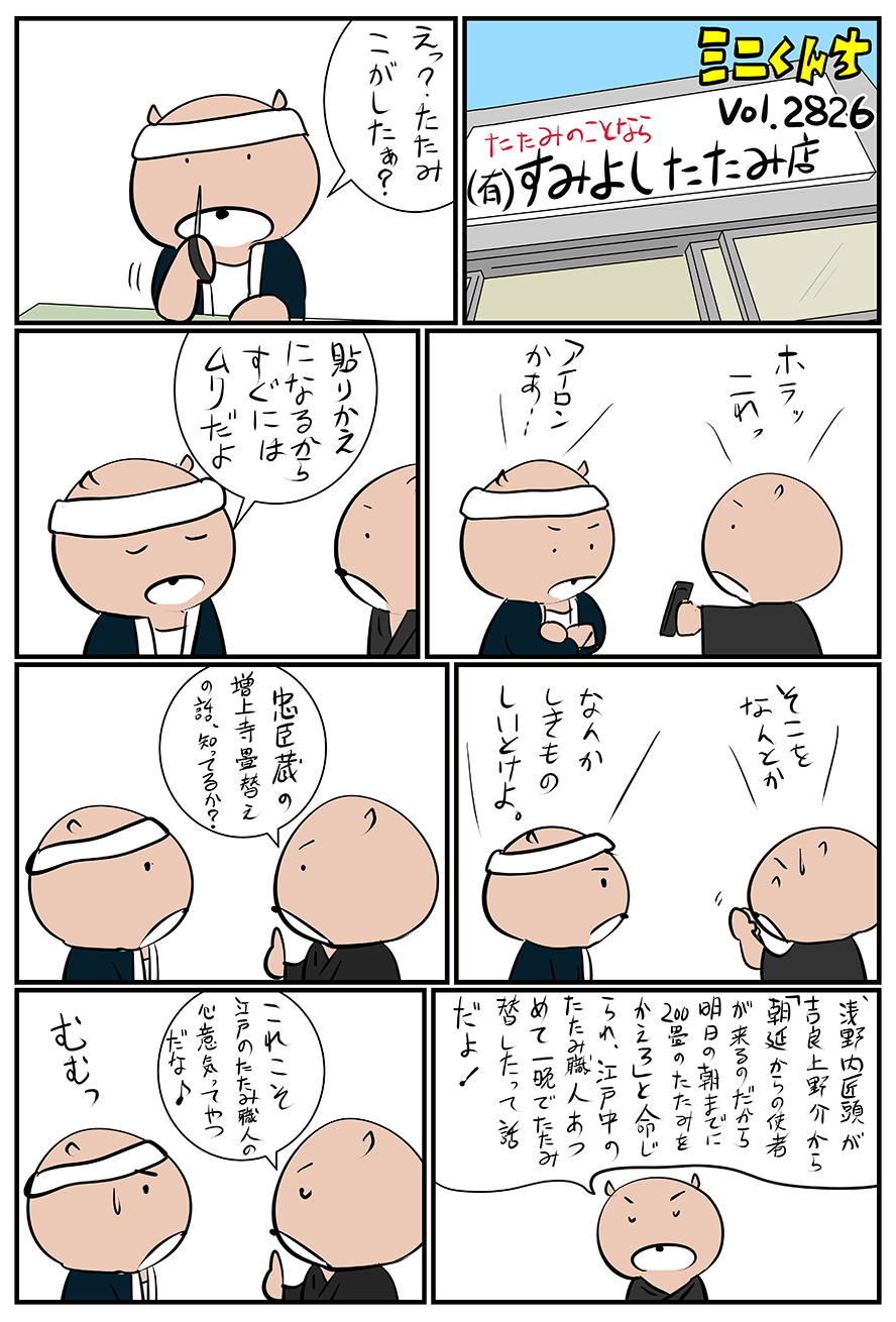 ミニくんちVol.2826