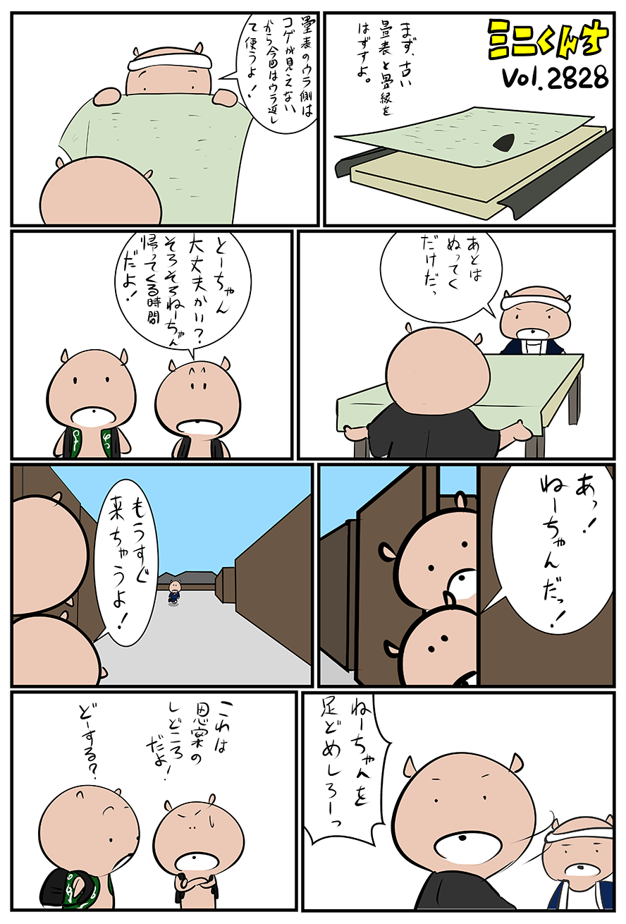 ミニくんちVol.2828
