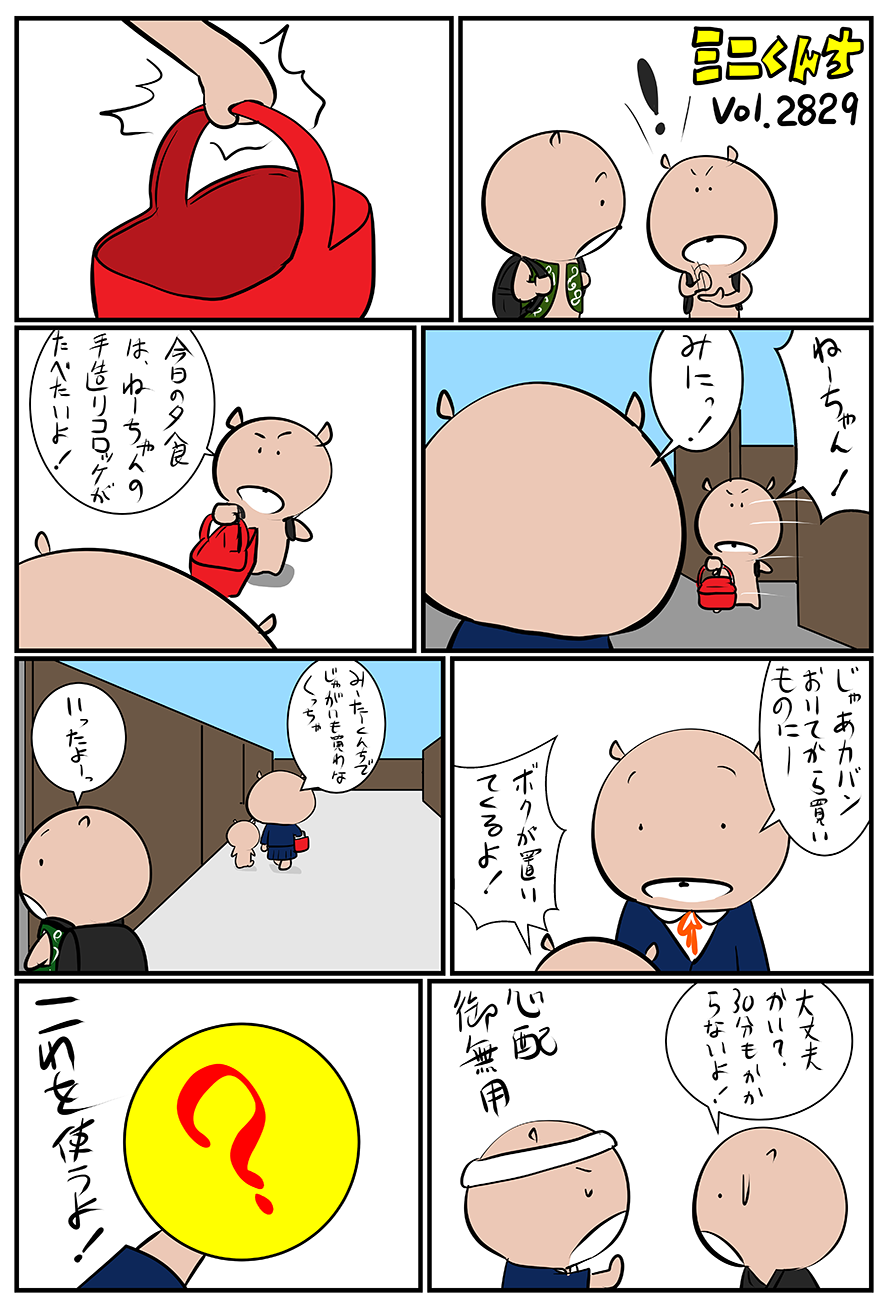 ミニくんちVol.2829