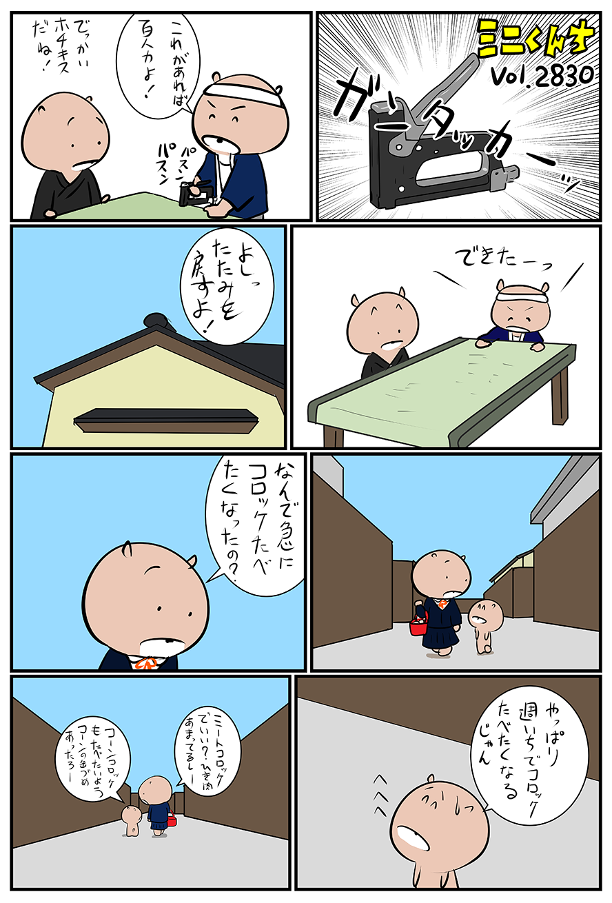 ミニくんちVol.2830