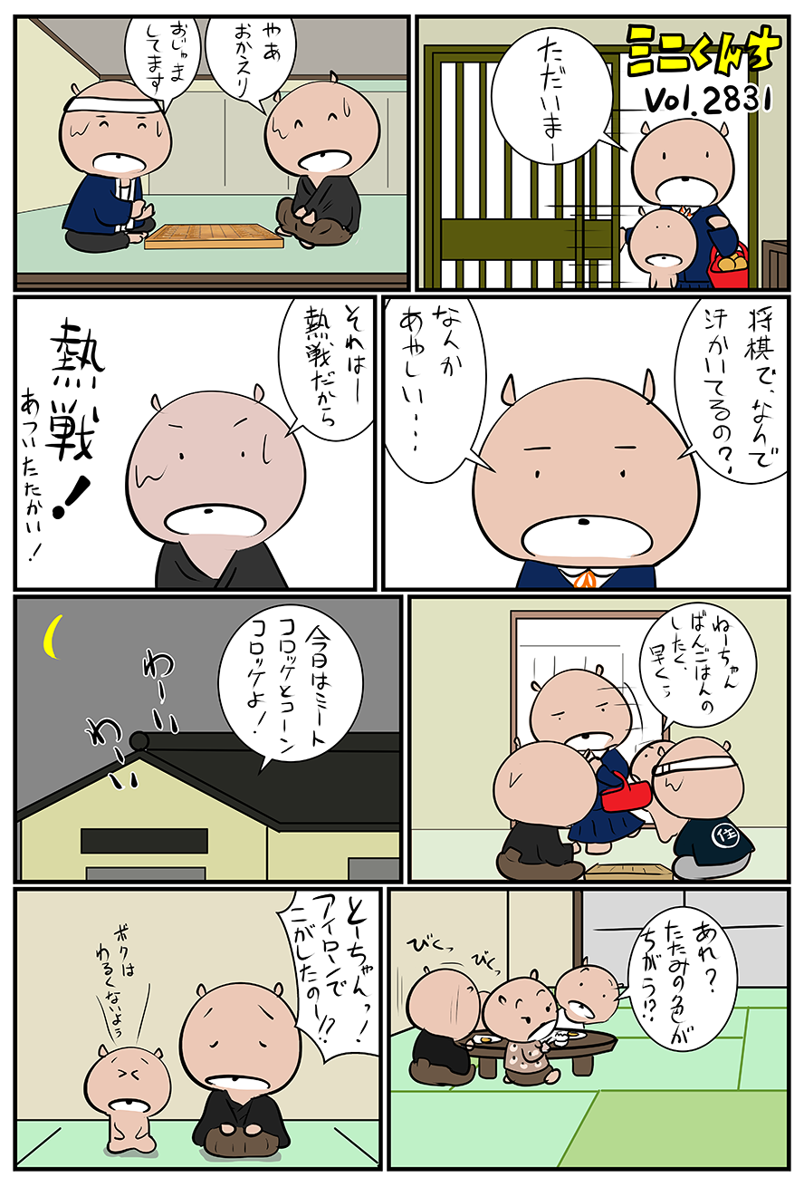 ミニくんちVol.2831
