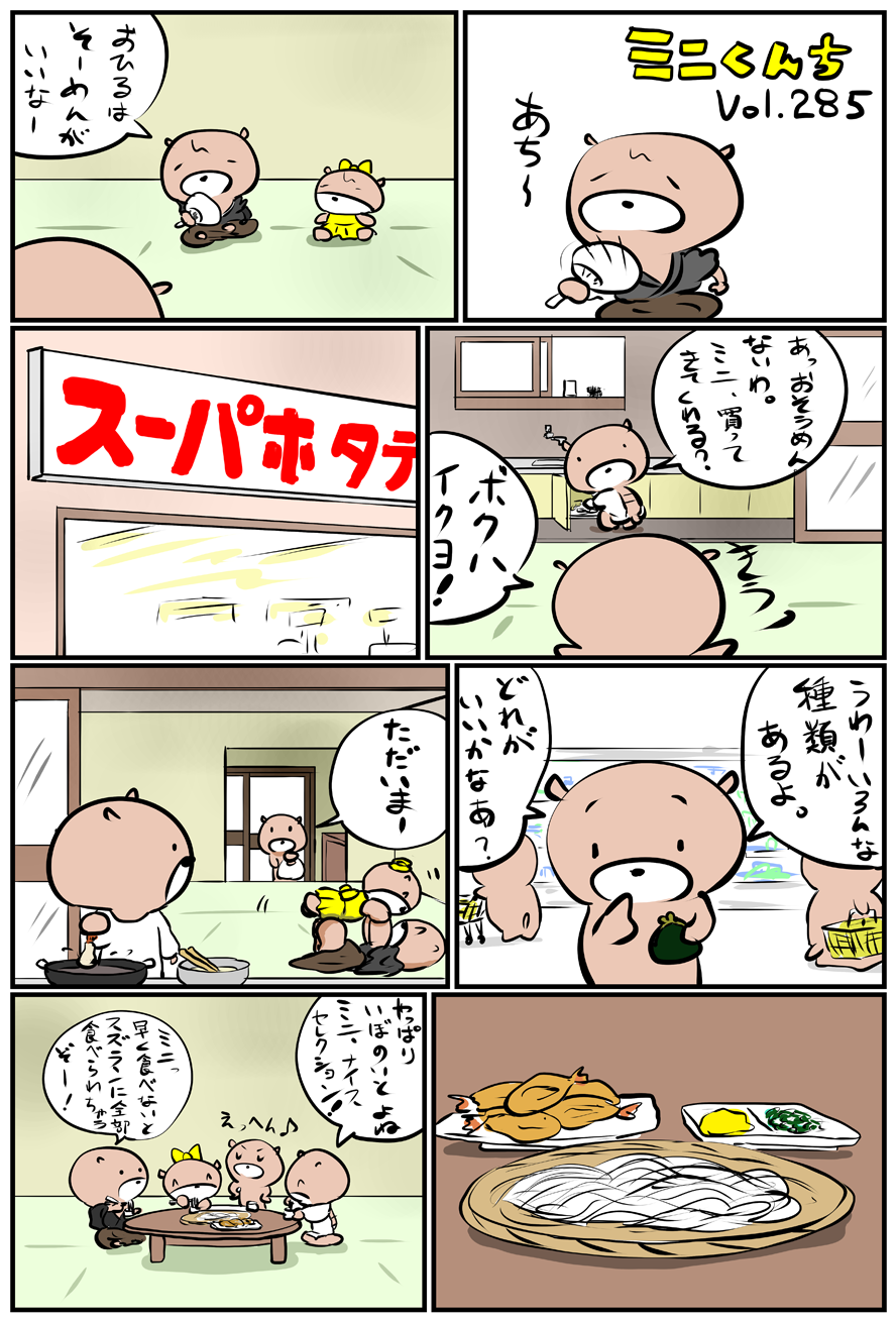 ミニくんちVol.285