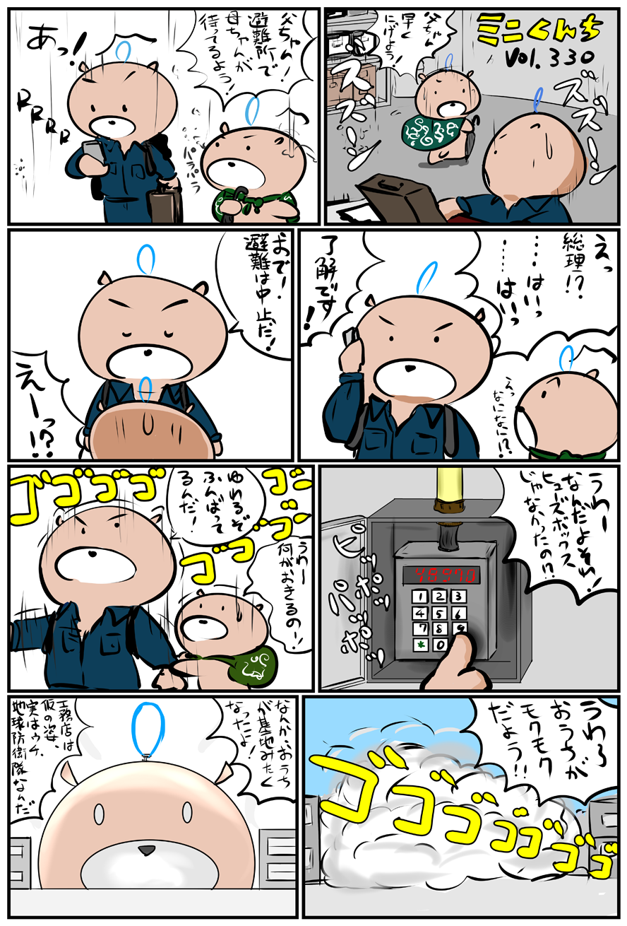 ミニくんちVol.330