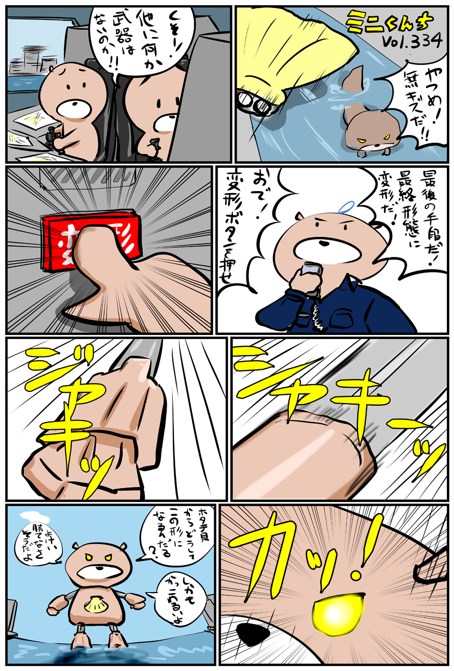 ミニくんちVol.334