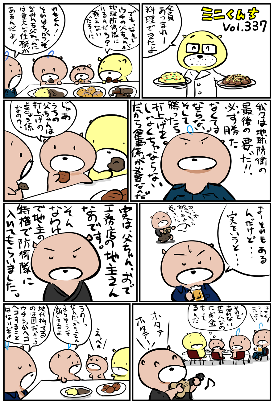 ミニくんちVol.337